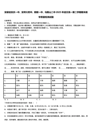 安徽省安庆一中、安师大附中、铜陵一中、马鞍山二中2025年语文高一第二学期期末教学质量检测试题含解析