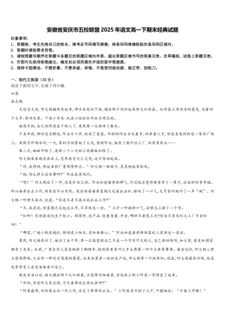 安徽省安庆市五校联盟2025年语文高一下期末经典试题含解析