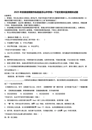 2025年安徽省铜陵市枞阳县浮山中学高一下语文期末监测模拟试题含解析