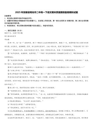 2025年安徽省明光市二中高一下语文期末质量跟踪监视模拟试题含解析