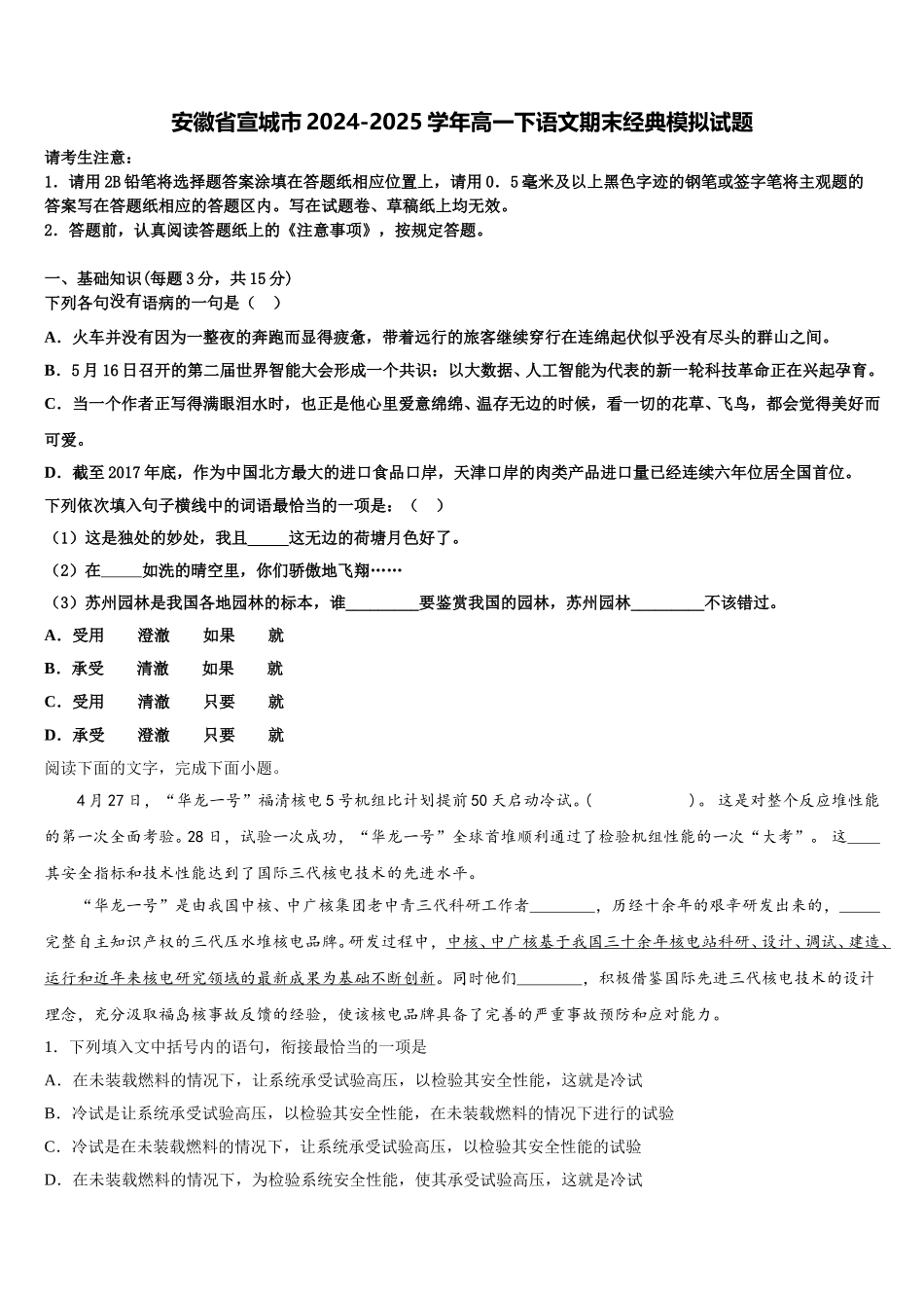 安徽省宣城市2024-2025学年高一下语文期末经典模拟试题含解析_第1页