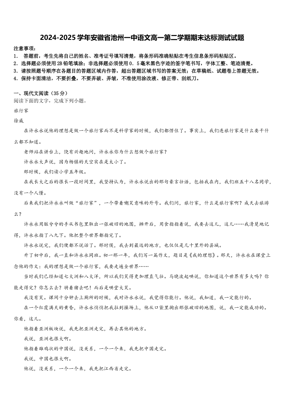 2024-2025学年安徽省池州一中语文高一第二学期期末达标测试试题含解析_第1页