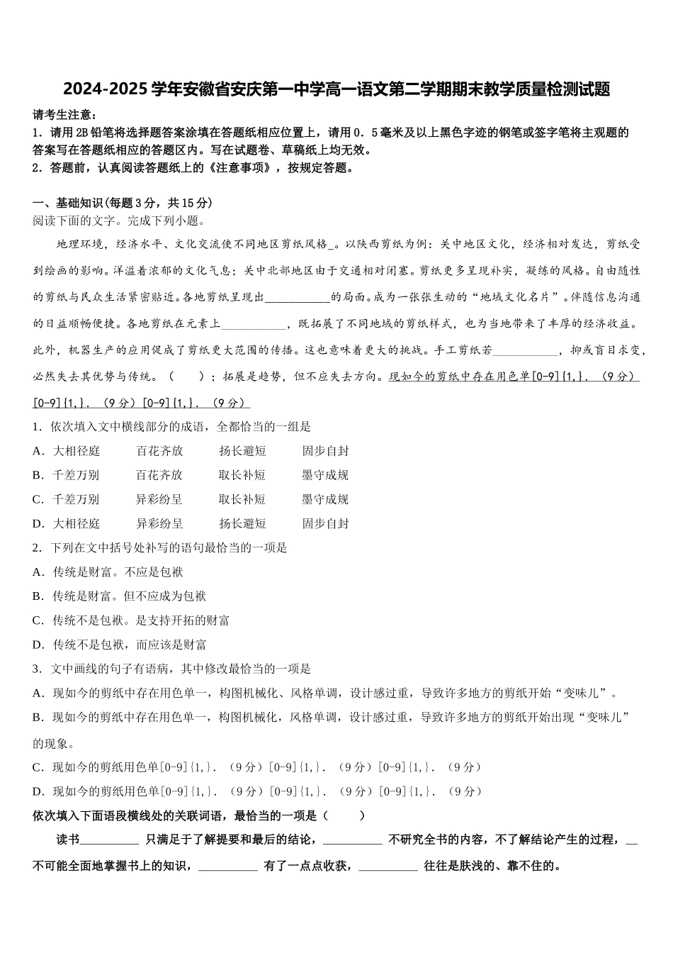 2024-2025学年安徽省安庆第一中学高一语文第二学期期末教学质量检测试题含解析_第1页