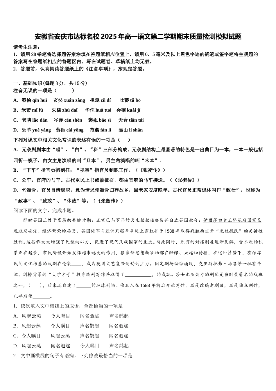 安徽省安庆市达标名校2025年高一语文第二学期期末质量检测模拟试题含解析_第1页