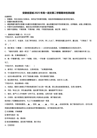 安徽省宣城2025年高一语文第二学期期末检测试题含解析
