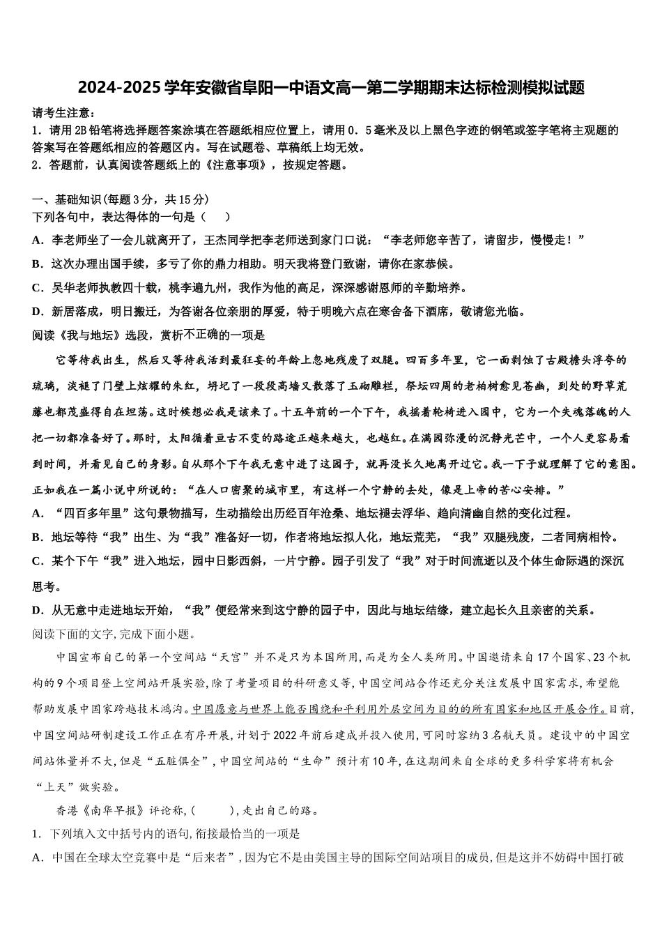 2024-2025学年安徽省阜阳一中语文高一第二学期期末达标检测模拟试题含解析_第1页