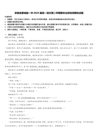 安徽省蒙城县一中2025届高一语文第二学期期末达标检测模拟试题含解析