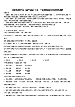 安徽省亳州市三十二中2025年高一下语文期末达标检测模拟试题含解析