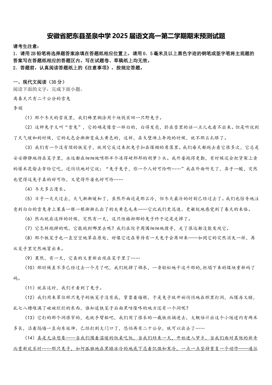 安徽省肥东县圣泉中学2025届语文高一第二学期期末预测试题含解析_第1页