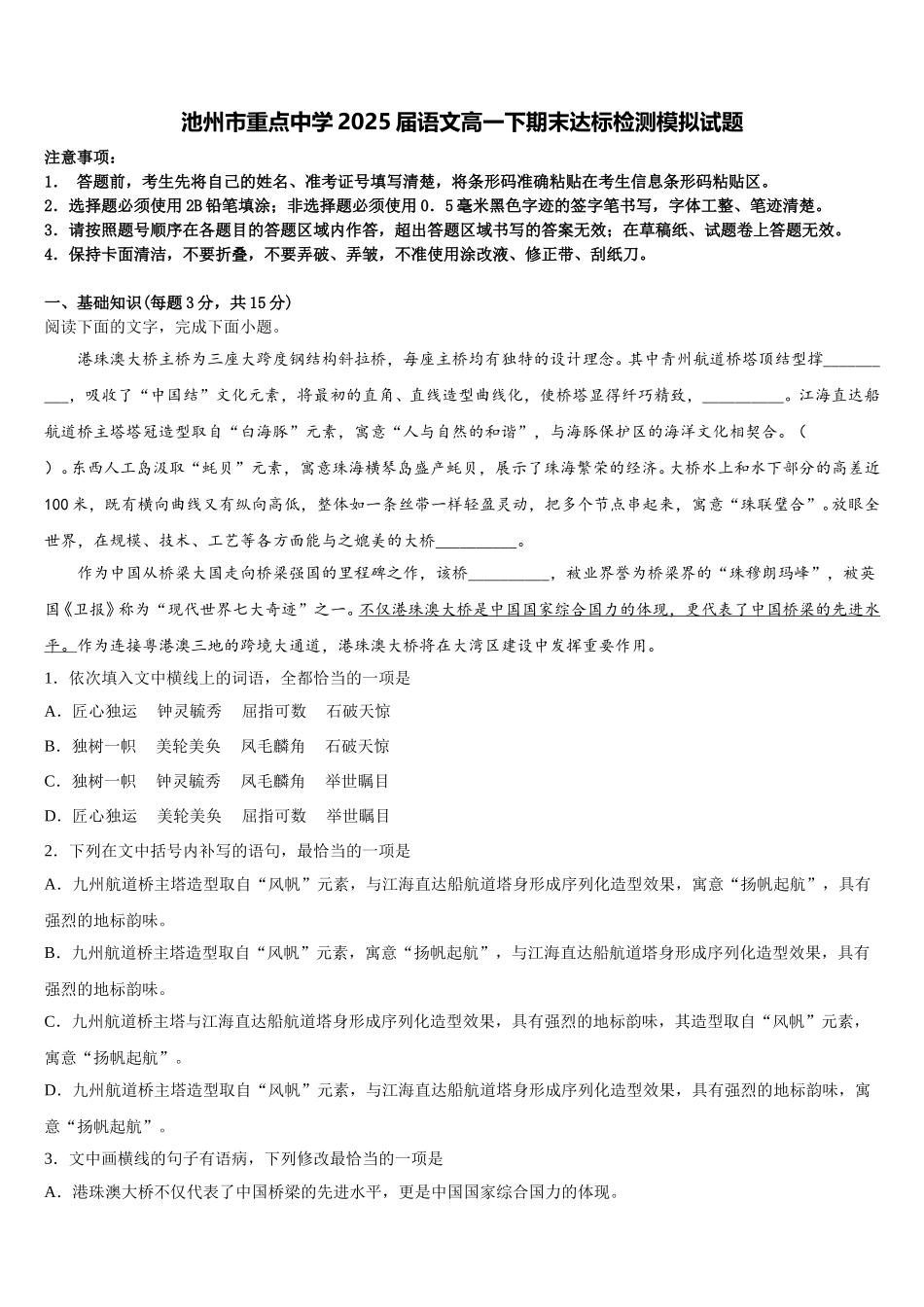 池州市重点中学2025届语文高一下期末达标检测模拟试题含解析_第1页