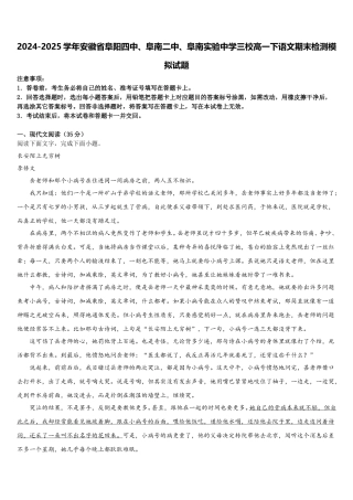 2024-2025学年安徽省阜阳四中、阜南二中、阜南实验中学三校高一下语文期末检测模拟试题含解析
