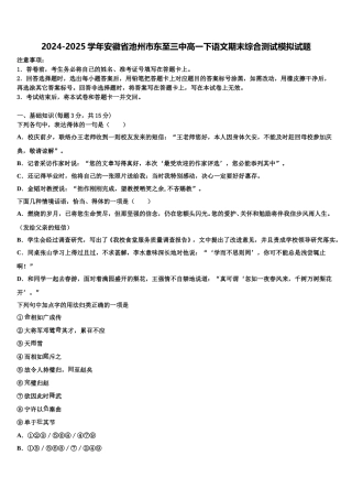 2024-2025学年安徽省池州市东至三中高一下语文期末综合测试模拟试题含解析