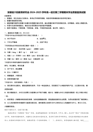 安徽省六校教育研究会2024-2025学年高一语文第二学期期末学业质量监测试题含解析