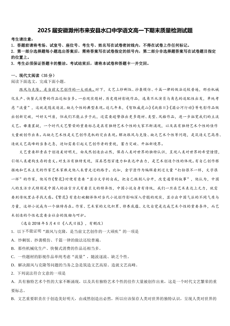2025届安徽滁州市来安县水口中学语文高一下期末质量检测试题含解析_第1页