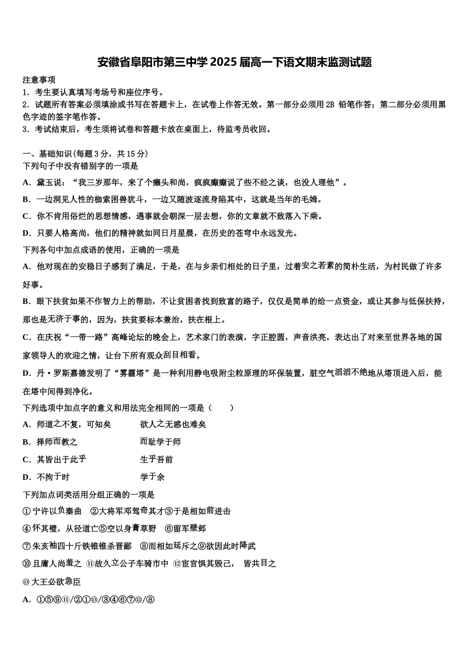 安徽省阜阳市第三中学2025届高一下语文期末监测试题含解析_第1页