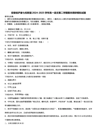 安徽省庐巢七校联盟2024-2025学年高一语文第二学期期末调研模拟试题含解析