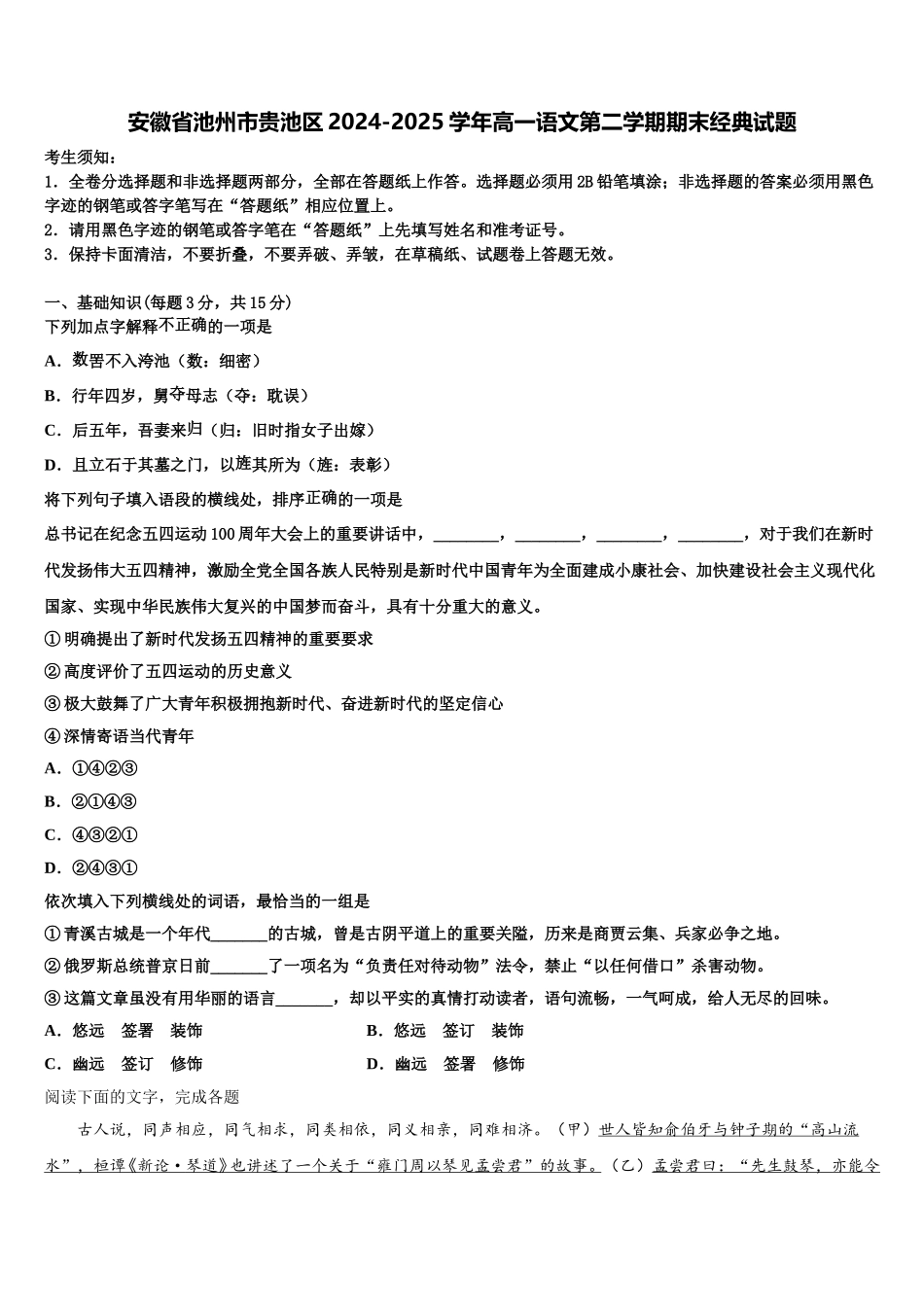 安徽省池州市贵池区2024-2025学年高一语文第二学期期末经典试题含解析_第1页