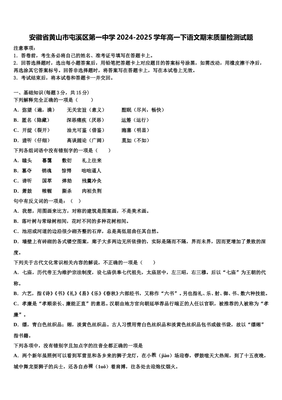 安徽省黄山市屯溪区第一中学2024-2025学年高一下语文期末质量检测试题含解析_第1页