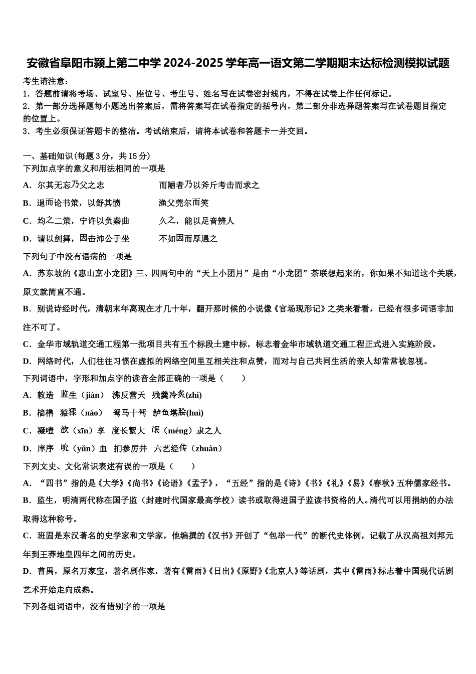 安徽省阜阳市颍上第二中学2024-2025学年高一语文第二学期期末达标检测模拟试题含解析_第1页