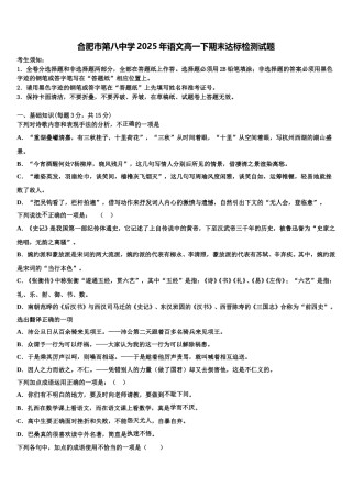 合肥市第八中学2025年语文高一下期末达标检测试题含解析