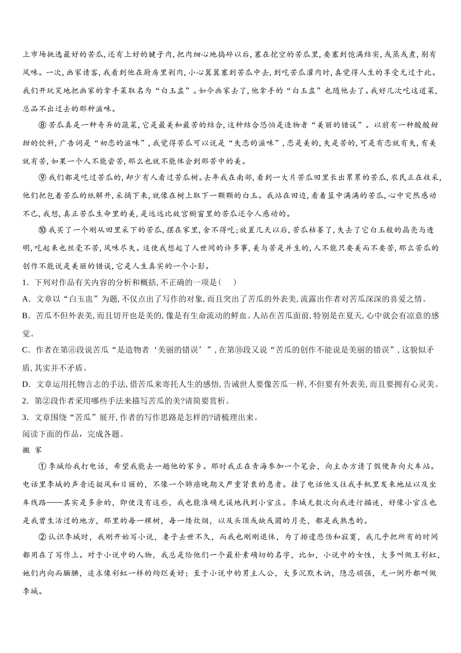 安徽省滁州市民办高中2025年语文高一下期末调研试题含解析_第2页
