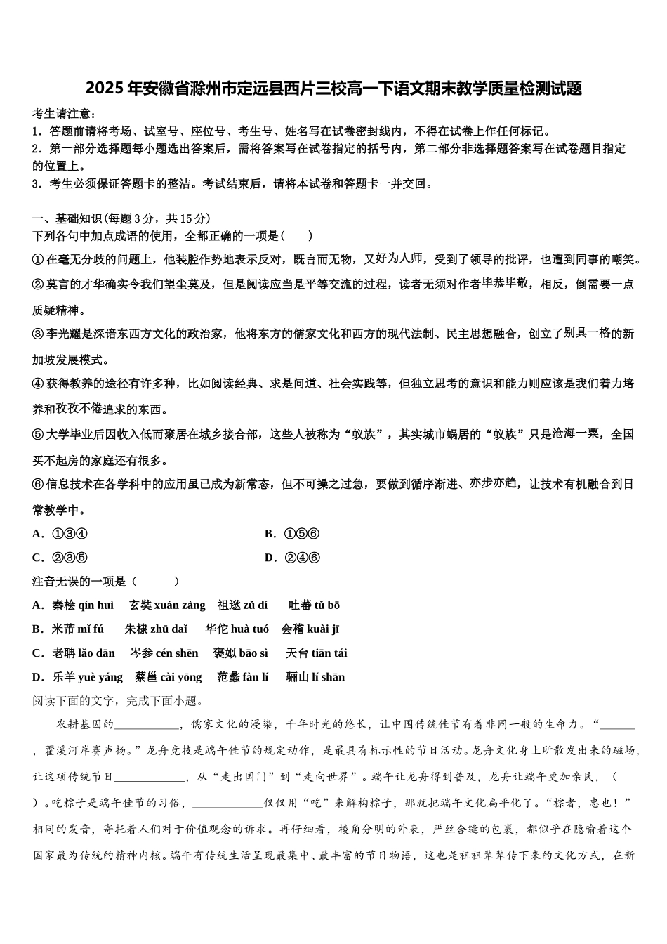 2025年安徽省滁州市定远县西片三校高一下语文期末教学质量检测试题含解析_第1页