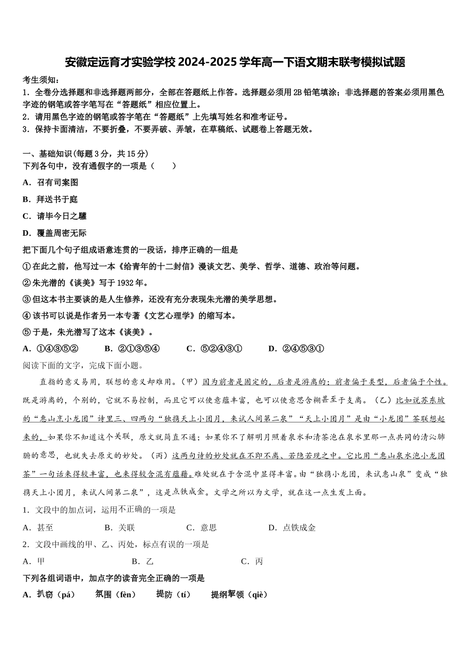 安徽定远育才实验学校2024-2025学年高一下语文期末联考模拟试题含解析_第1页