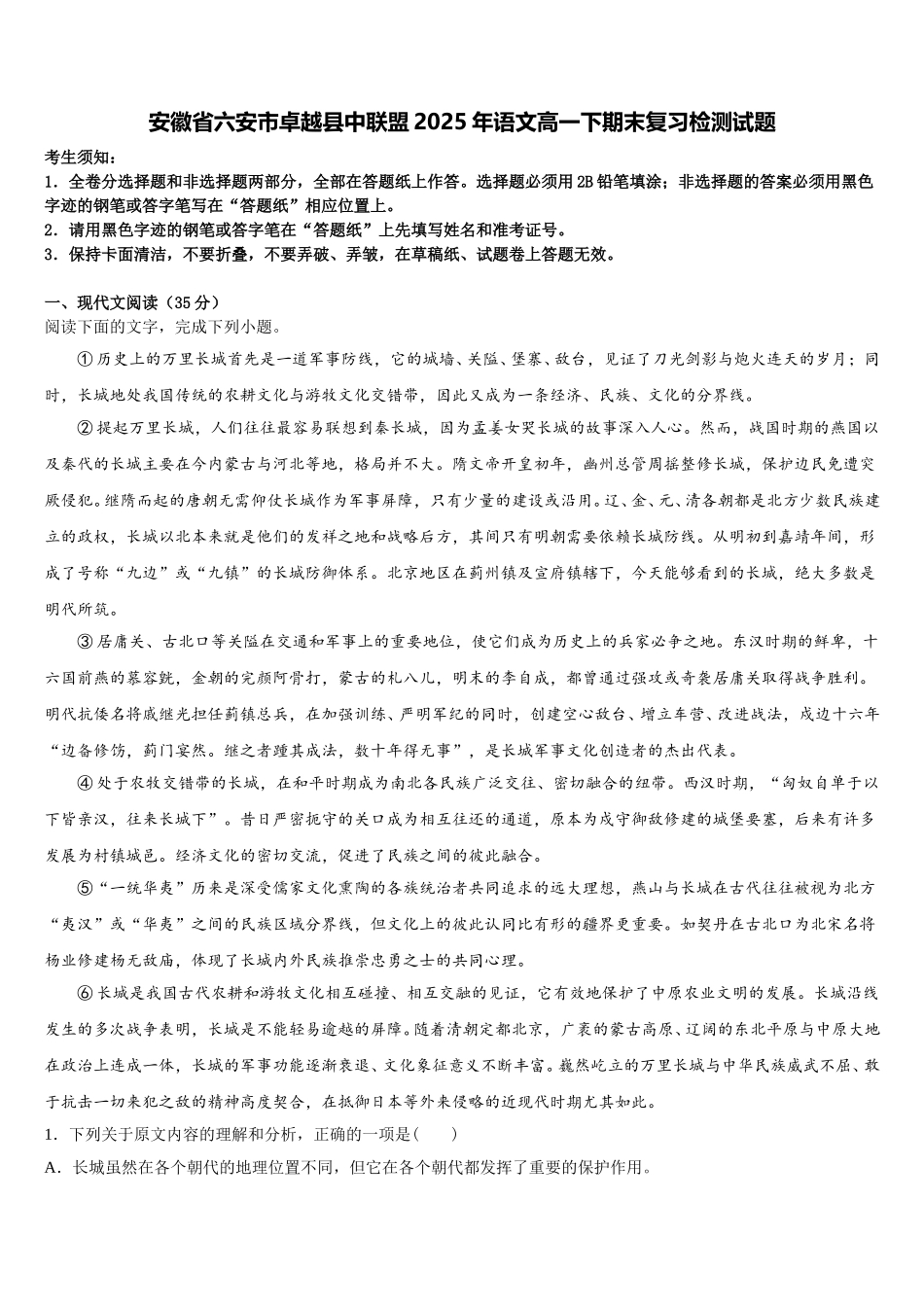 安徽省六安市卓越县中联盟2025年语文高一下期末复习检测试题含解析_第1页