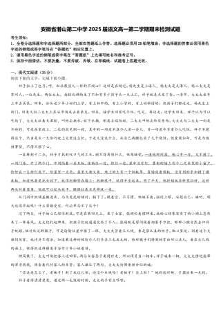 安徽省潜山第二中学2025届语文高一第二学期期末检测试题含解析
