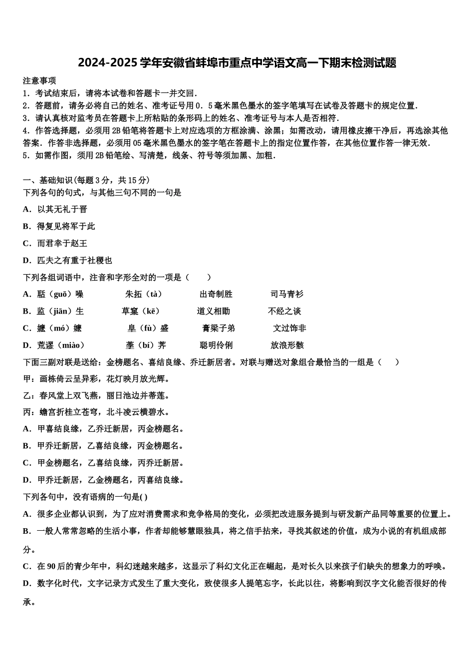 2024-2025学年安徽省蚌埠市重点中学语文高一下期末检测试题含解析_第1页