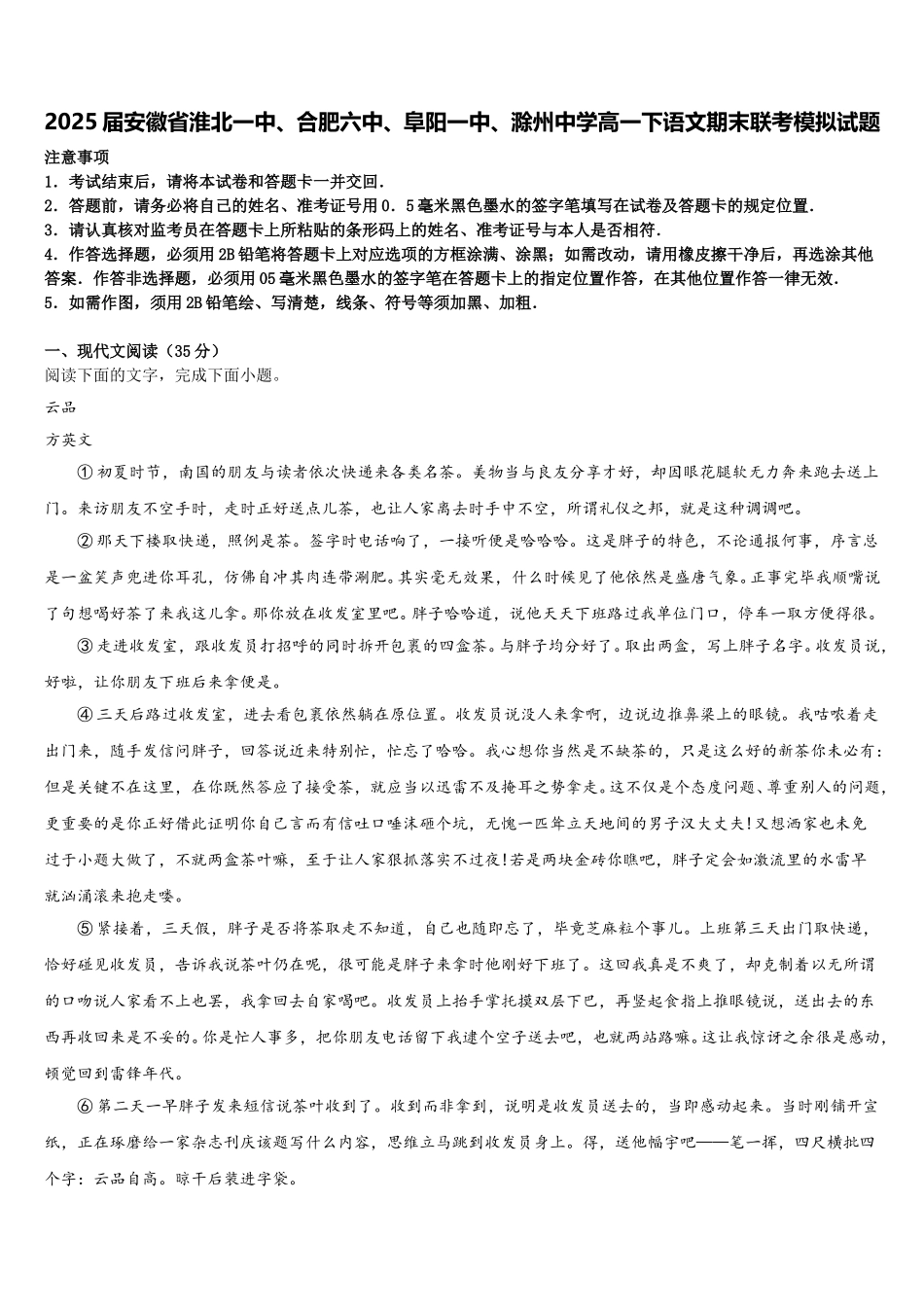 2025届安徽省淮北一中、合肥六中、阜阳一中、滁州中学高一下语文期末联考模拟试题含解析_第1页