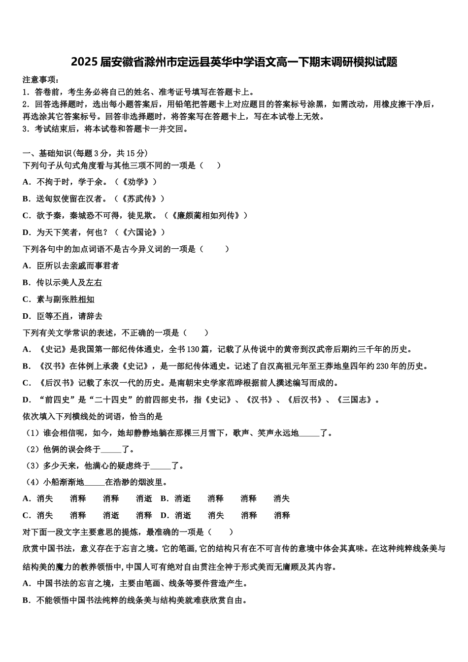 2025届安徽省滁州市定远县英华中学语文高一下期末调研模拟试题含解析_第1页