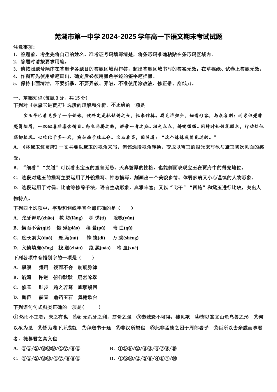 芜湖市第一中学2024-2025学年高一下语文期末考试试题含解析_第1页