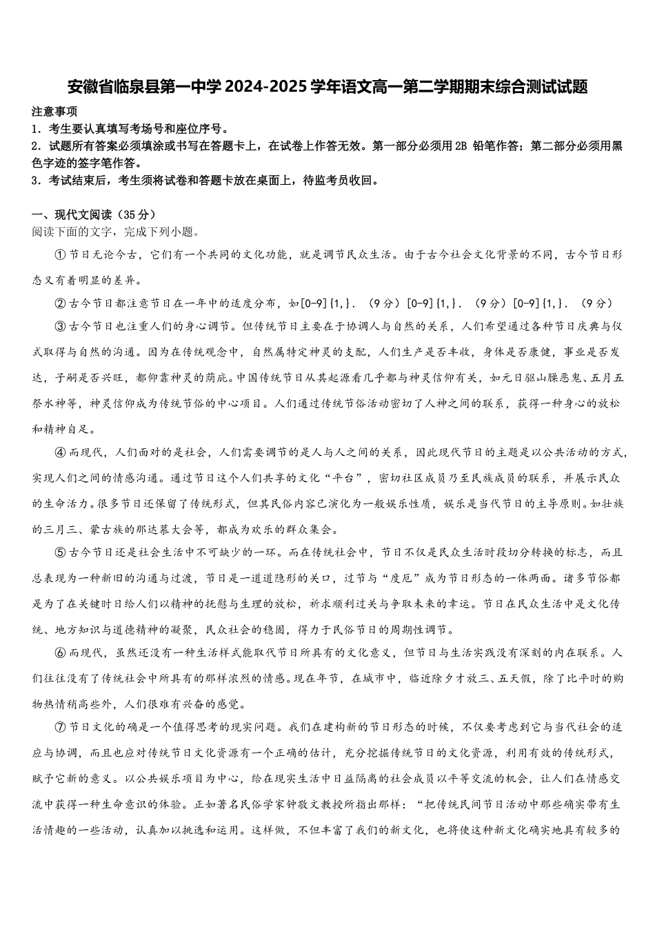 安徽省临泉县第一中学2024-2025学年语文高一第二学期期末综合测试试题含解析_第1页