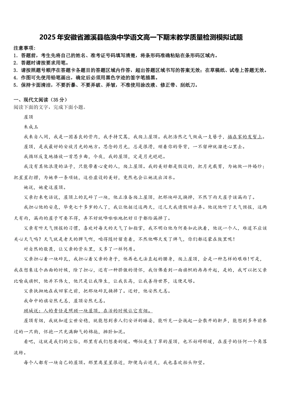 2025年安徽省濉溪县临涣中学语文高一下期末教学质量检测模拟试题含解析_第1页