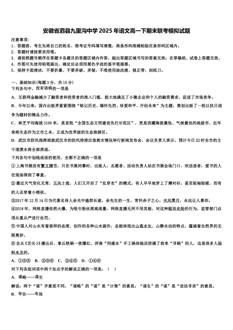 安徽省泗县九里沟中学2025年语文高一下期末联考模拟试题含解析_第1页