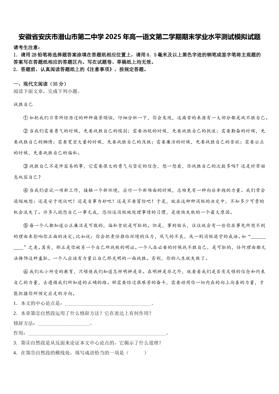 安徽省安庆市潜山市第二中学2025年高一语文第二学期期末学业水平测试模拟试题含解析_第1页