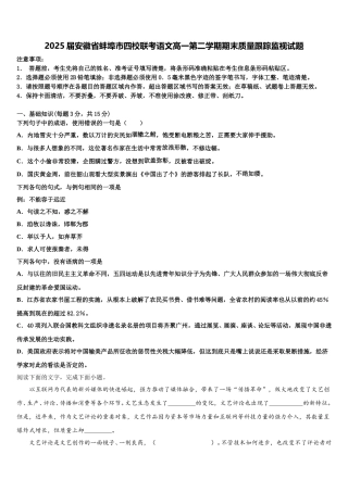 2025届安徽省蚌埠市四校联考语文高一第二学期期末质量跟踪监视试题含解析