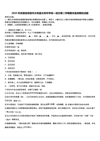 2025年安徽省阜阳市太和县太和中学高一语文第二学期期末监测模拟试题含解析