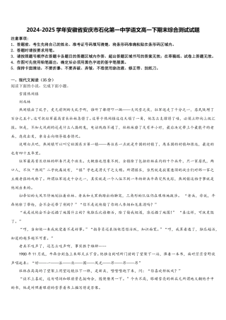 2024-2025学年安徽省安庆市石化第一中学语文高一下期末综合测试试题含解析
