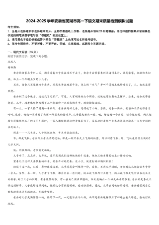 2024-2025学年安徽省芜湖市高一下语文期末质量检测模拟试题含解析