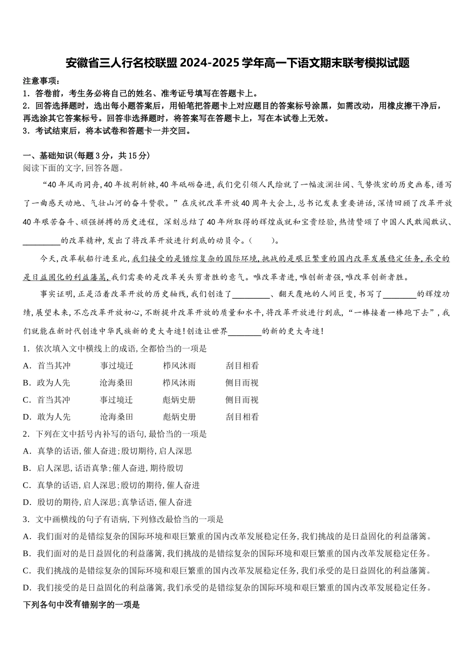 安徽省三人行名校联盟2024-2025学年高一下语文期末联考模拟试题含解析_第1页