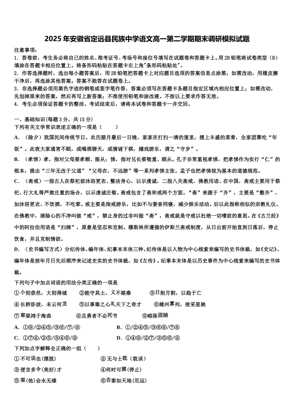 2025年安徽省定远县民族中学语文高一第二学期期末调研模拟试题含解析_第1页