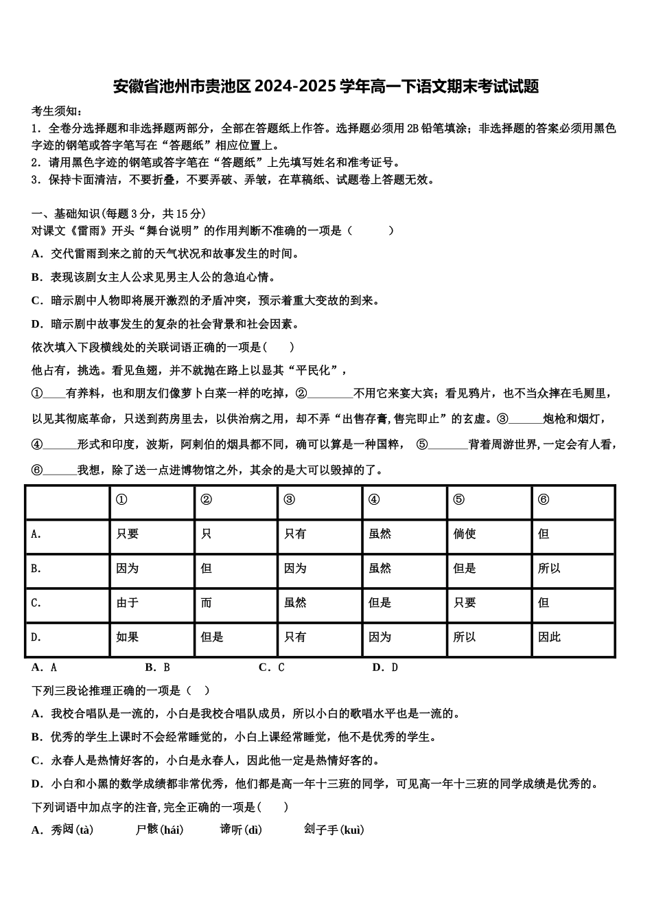 安徽省池州市贵池区2024-2025学年高一下语文期末考试试题含解析_第1页