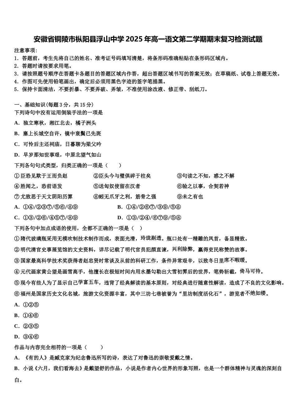 安徽省铜陵市枞阳县浮山中学2025年高一语文第二学期期末复习检测试题含解析_第1页