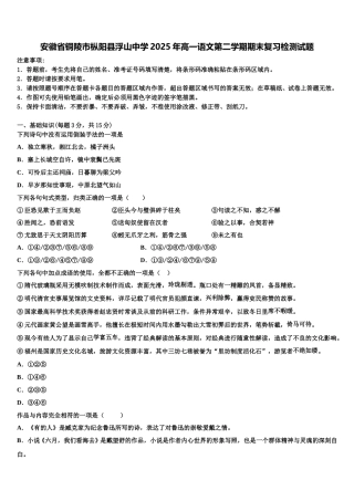 安徽省铜陵市枞阳县浮山中学2025年高一语文第二学期期末复习检测试题含解析