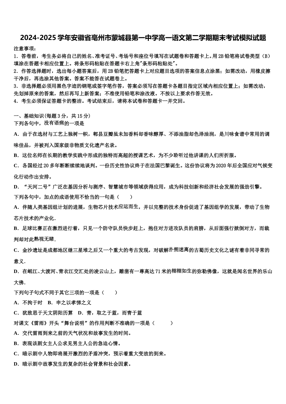 2024-2025学年安徽省亳州市蒙城县第一中学高一语文第二学期期末考试模拟试题含解析_第1页