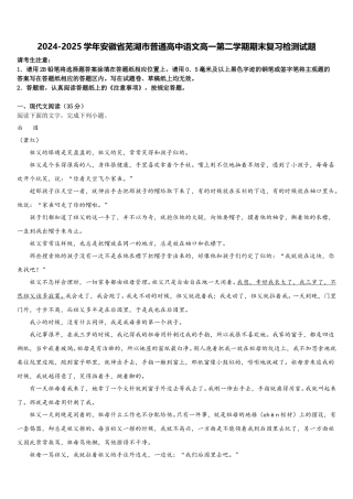 2024-2025学年安徽省芜湖市普通高中语文高一第二学期期末复习检测试题含解析