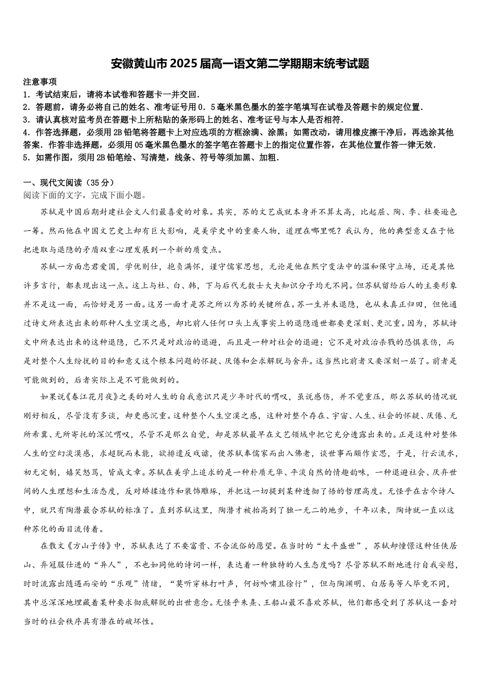 安徽黄山市2025届高一语文第二学期期末统考试题含解析_第1页