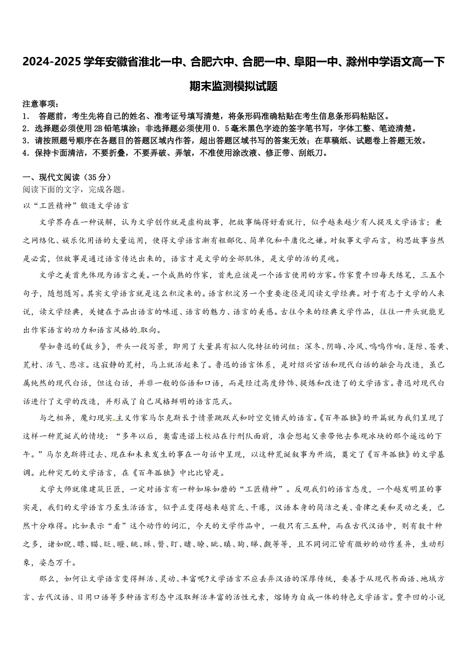 2024-2025学年安徽省淮北一中、合肥六中、合肥一中、阜阳一中、滁州中学语文高一下期末监测模拟试题含解析_第1页
